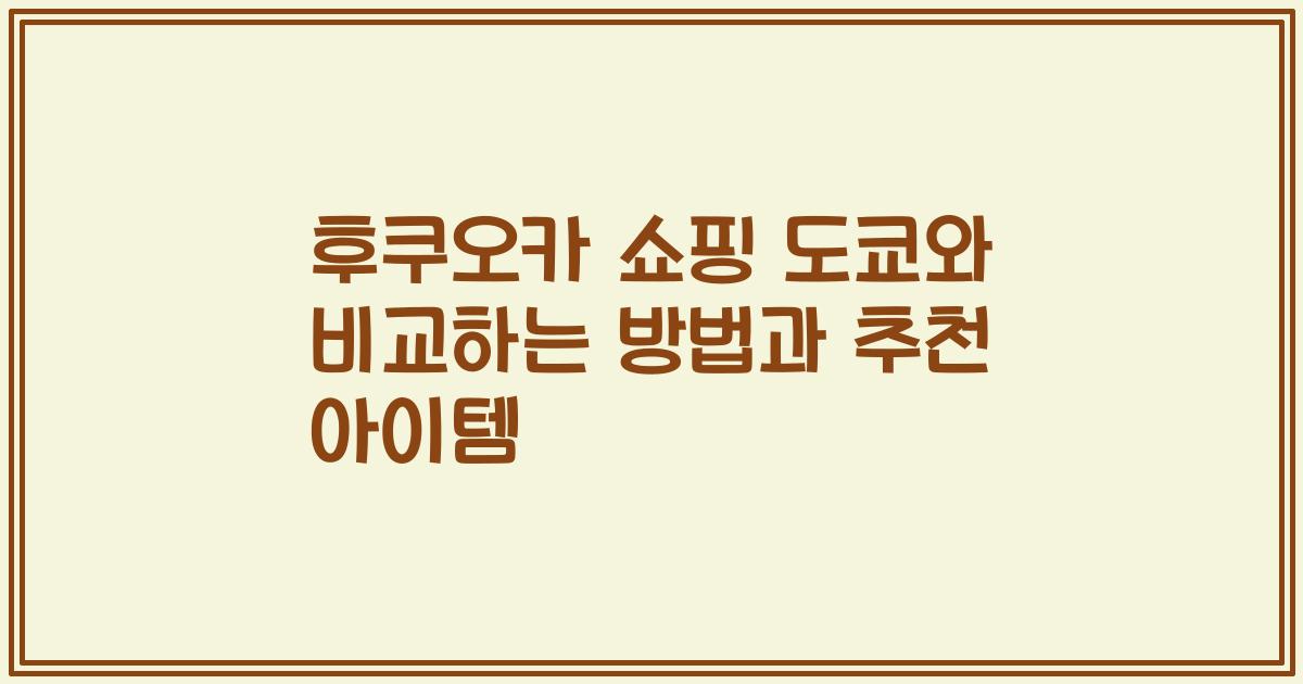 후쿠오카 쇼핑 도쿄와 비교하는 방법과 추천 아이템