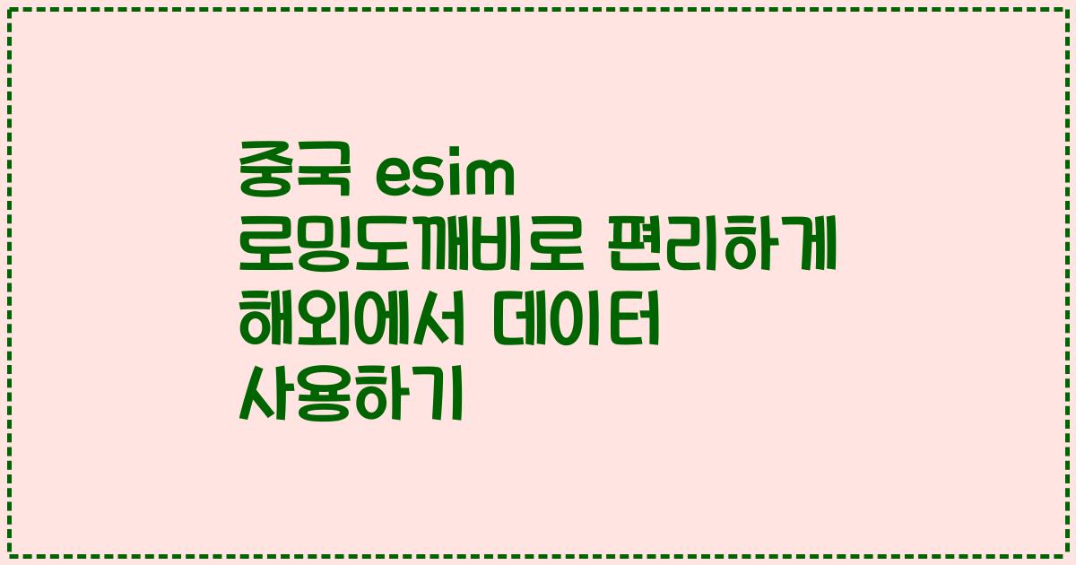 중국 esim 로밍도깨비로 편리하게 해외에서 데이터 사용하기