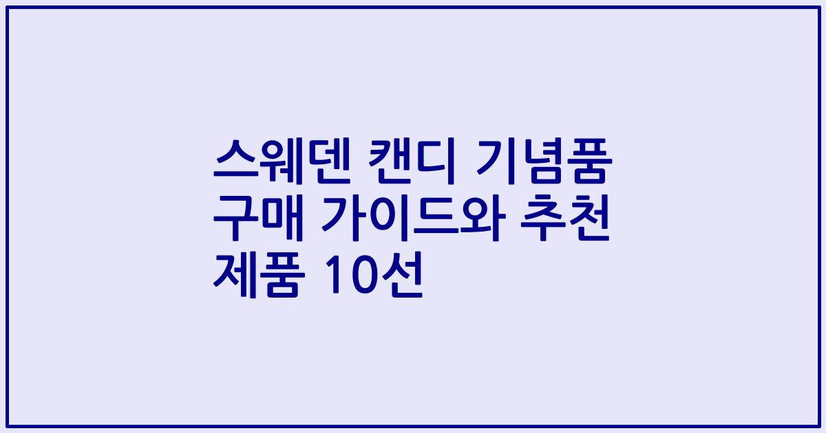 스웨덴 캔디 기념품 구매 가이드와 추천 제품 10선
