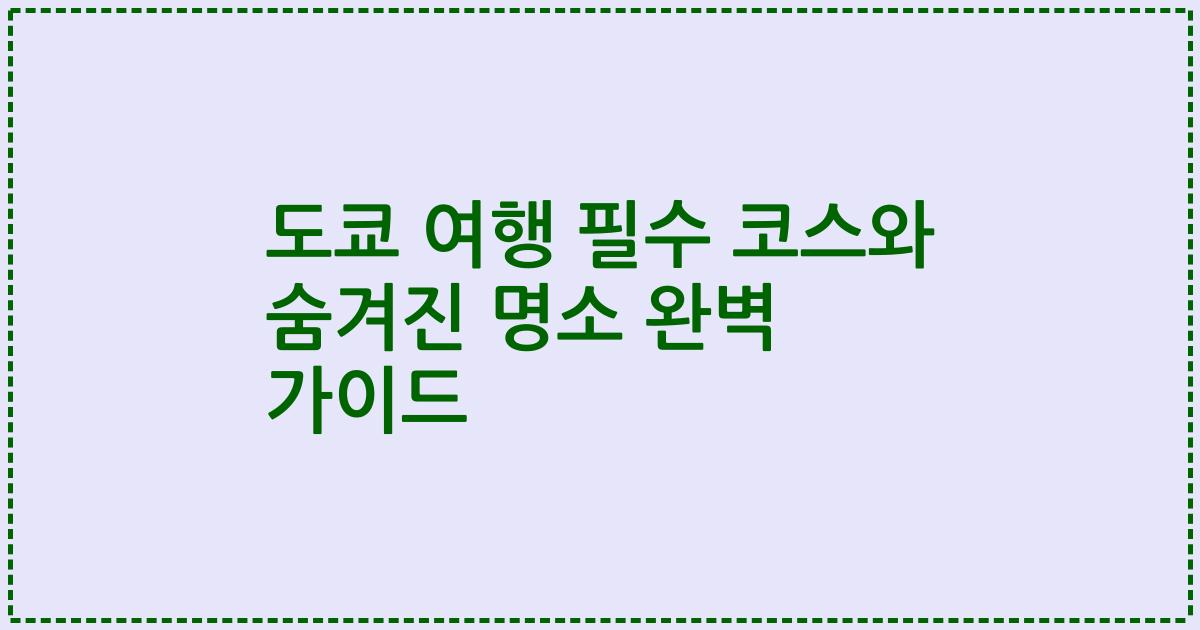 도쿄 여행 필수 코스와 숨겨진 명소 완벽 가이드