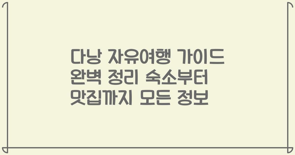 다낭 자유여행 가이드 완벽 정리 숙소부터 맛집까지 모든 정보