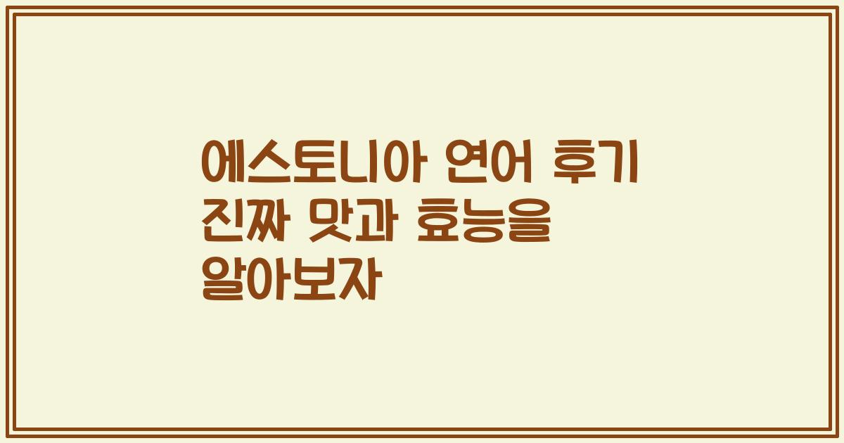 에스토니아 연어 후기 진짜 맛과 효능을 알아보자