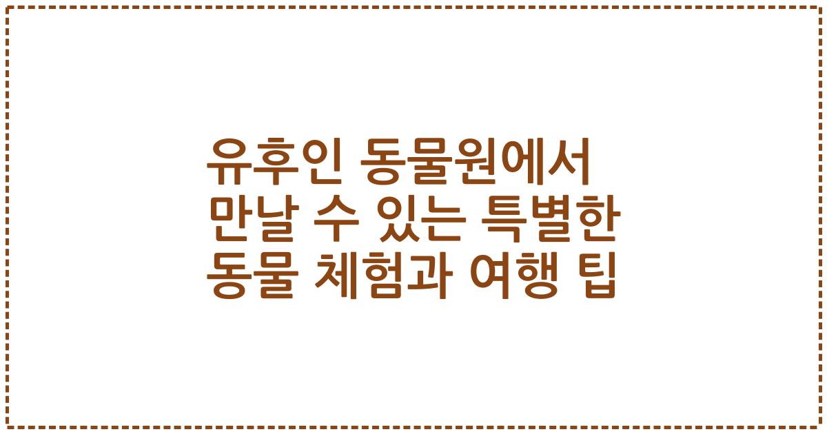 유후인 동물원에서 만날 수 있는 특별한 동물 체험과 여행 팁