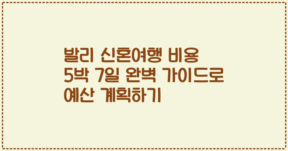 발리 신혼여행 비용 5박 7일 완벽 가이드로 예산 계획하기