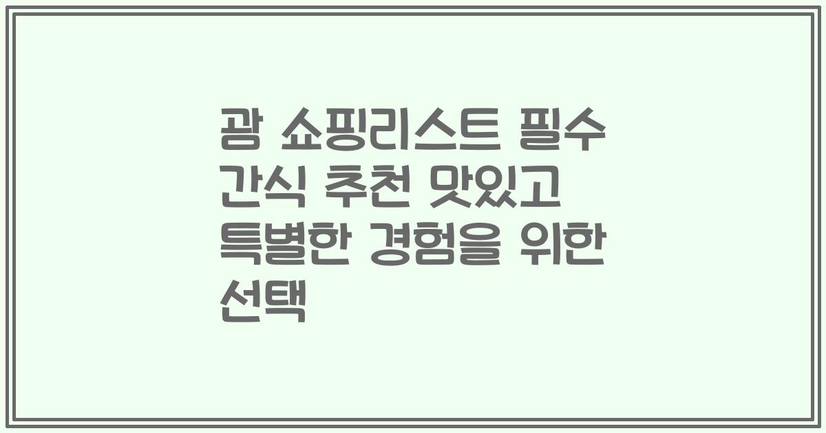 괌 쇼핑리스트 필수 간식 추천 맛있고 특별한 경험을 위한 선택