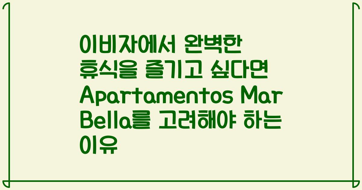 이비자에서 완벽한 휴식을 즐기고 싶다면 Apartamentos Mar Bella를 고려해야 하는 이유