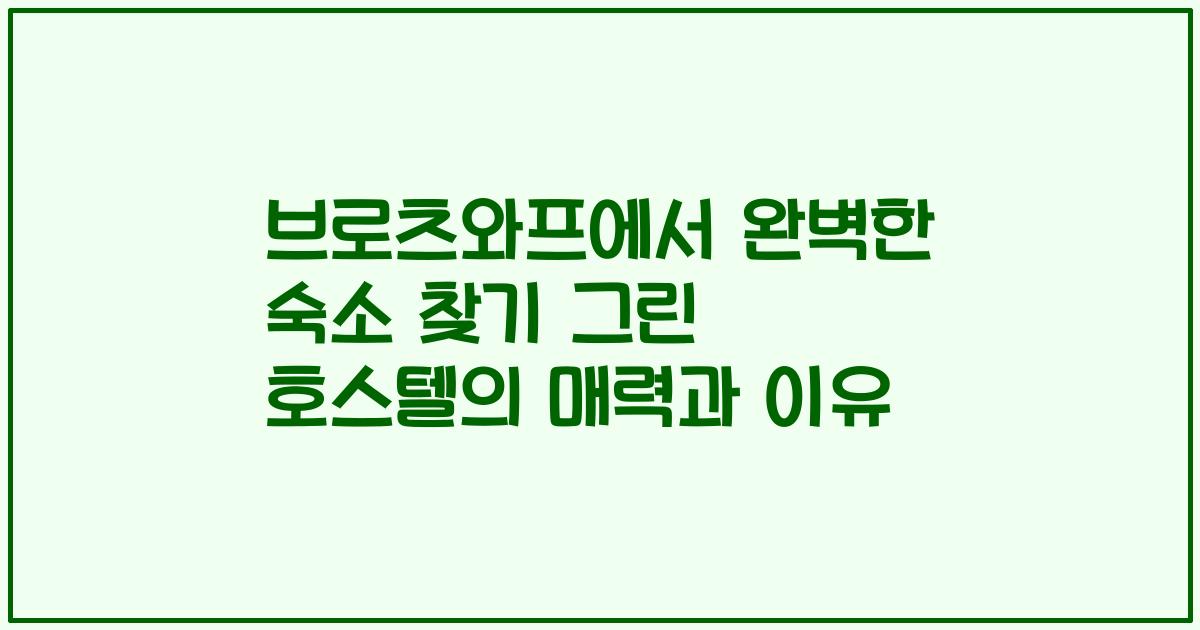 브로츠와프에서 완벽한 숙소 찾기 그린 호스텔의 매력과 이유