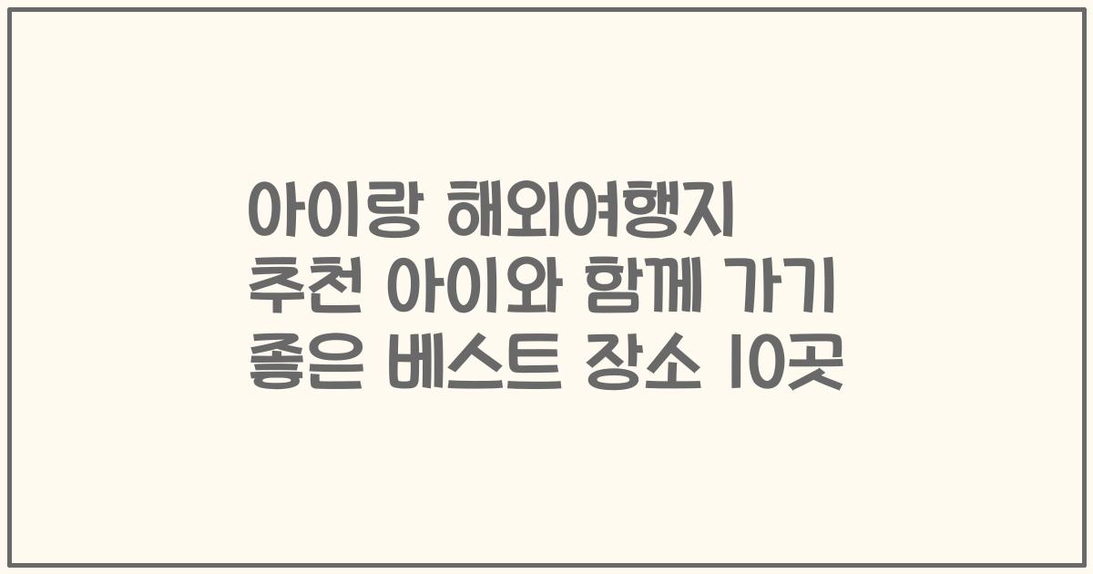 아이랑 해외여행지 추천 아이와 함께 가기 좋은 베스트 장소 10곳