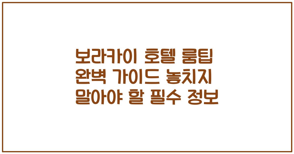 보라카이 호텔 룸팁 완벽 가이드 놓치지 말아야 할 필수 정보