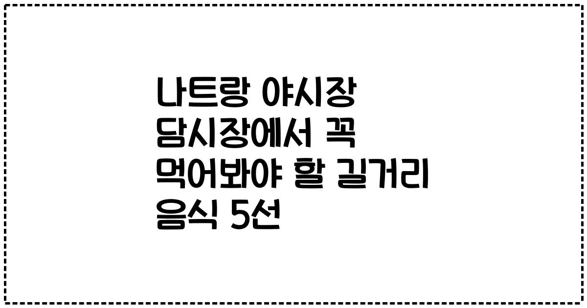 나트랑 야시장 담시장에서 꼭 먹어봐야 할 길거리 음식 5선