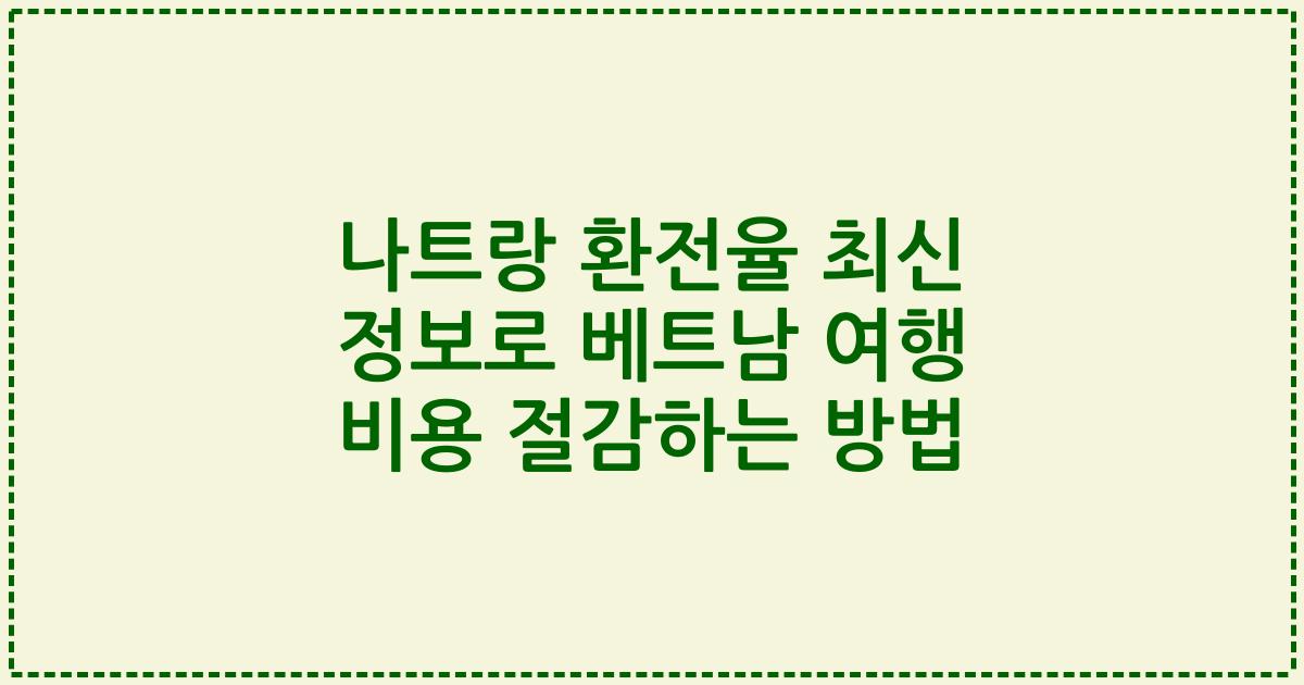 나트랑 환전율 최신 정보로 베트남 여행 비용 절감하는 방법