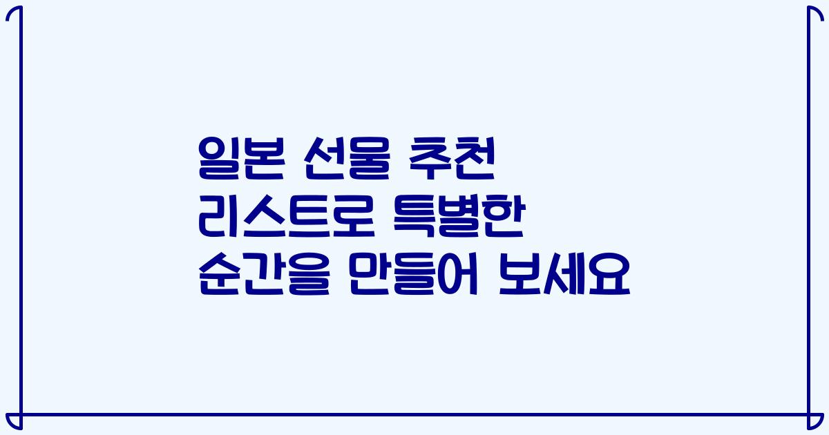 일본 선물 추천 리스트로 특별한 순간을 만들어 보세요