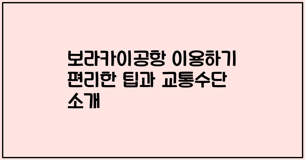 보라카이공항 이용하기 편리한 팁과 교통수단 소개