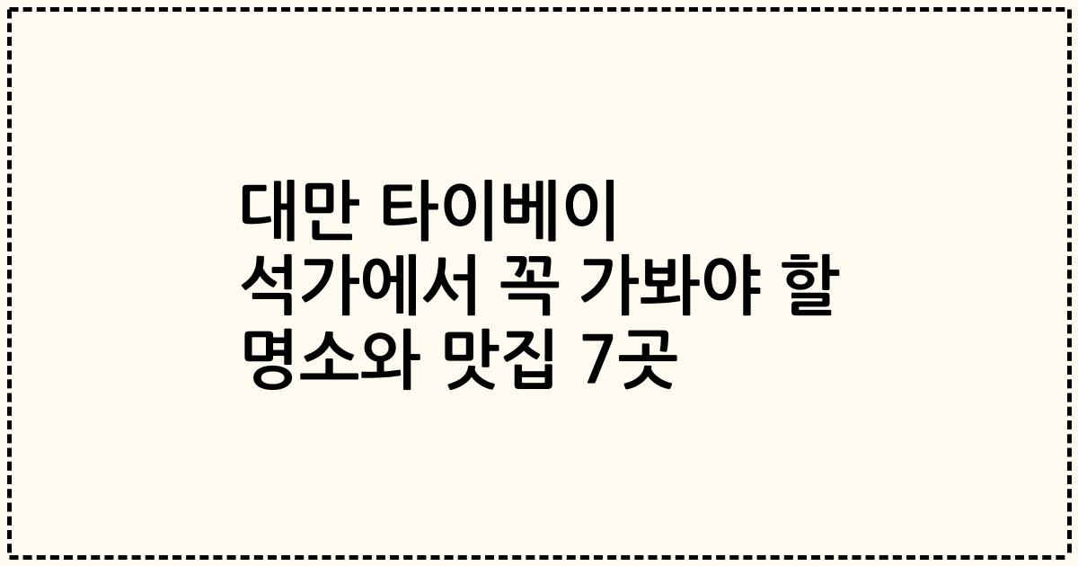 대만 타이베이 석가에서 꼭 가봐야 할 명소와 맛집 7곳