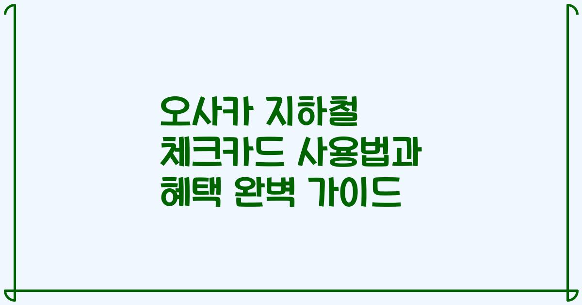 오사카 지하철 체크카드 사용법과 혜택 완벽 가이드
