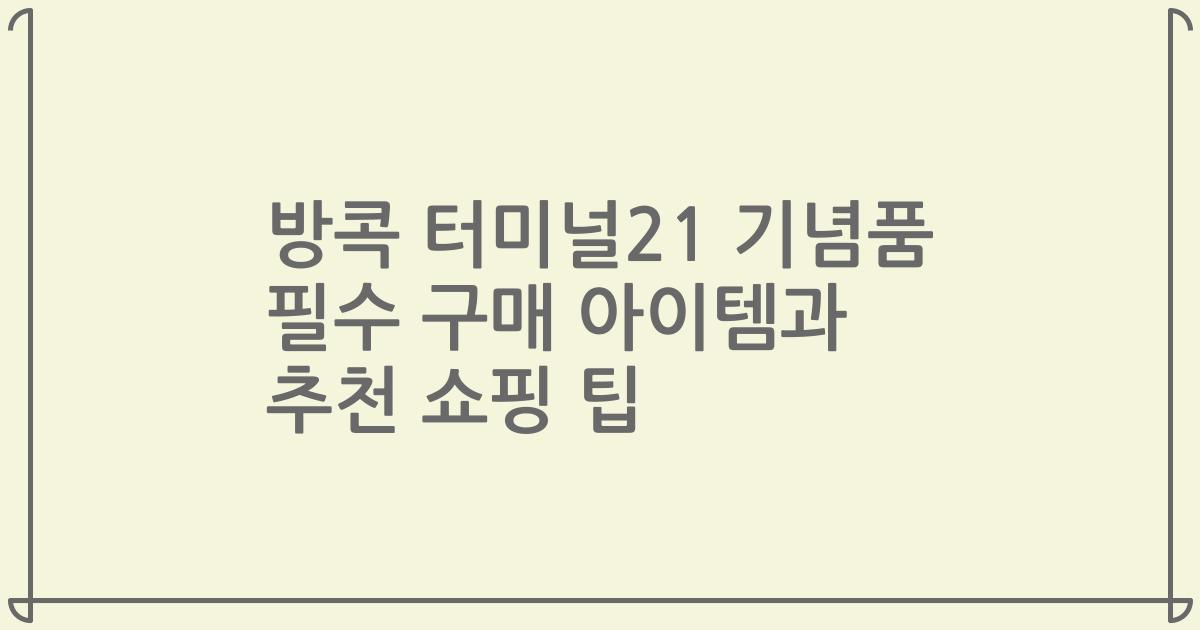 방콕 터미널21 기념품 필수 구매 아이템과 추천 쇼핑 팁