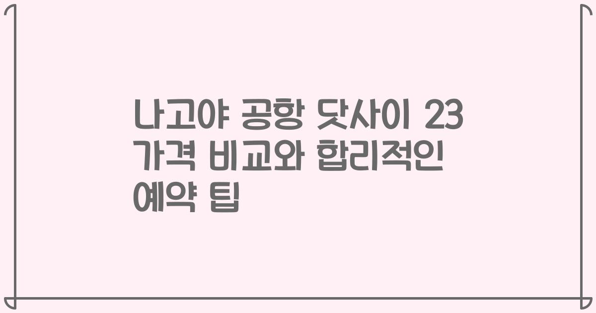 나고야 공항 닷사이 23 가격 비교와 합리적인 예약 팁
