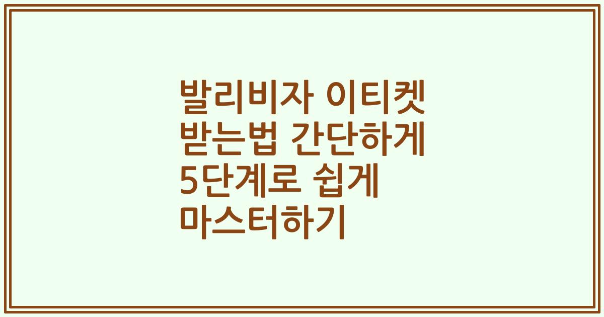 발리비자 이티켓 받는법 간단하게 5단계로 쉽게 마스터하기
