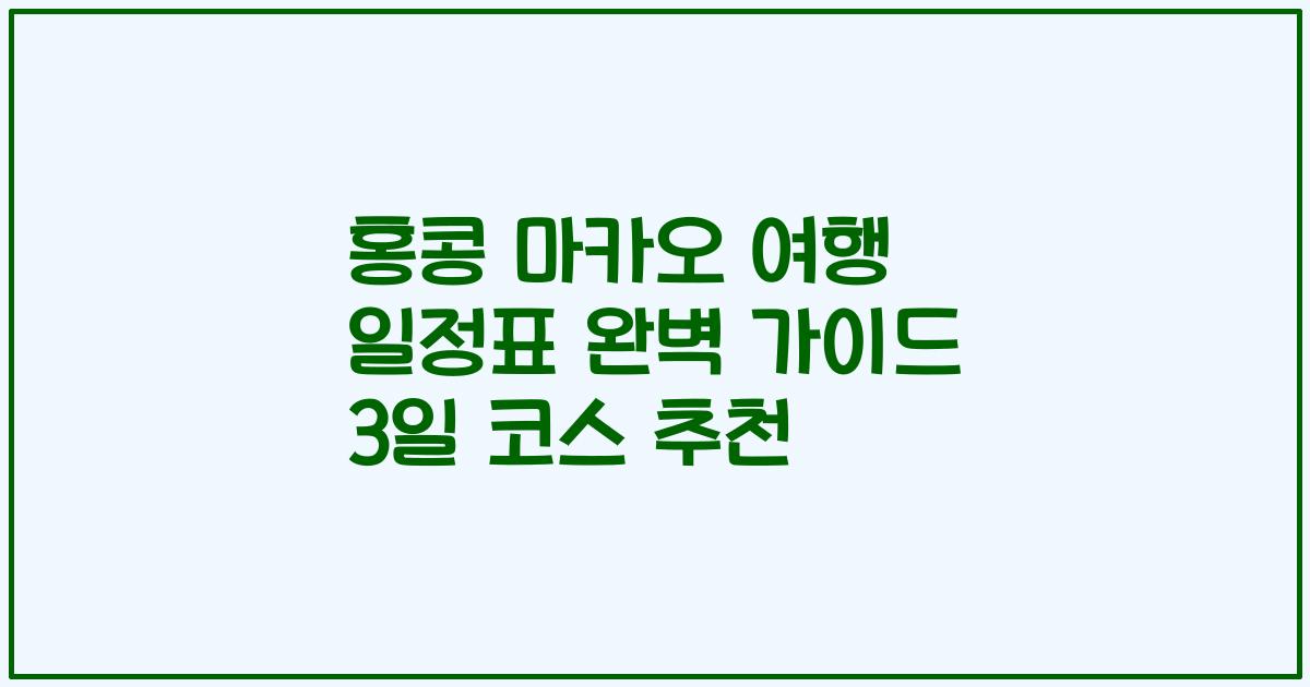 홍콩 마카오 여행 일정표 완벽 가이드 3일 코스 추천