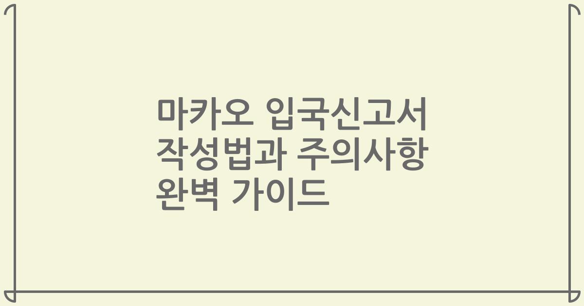 마카오 입국신고서 작성법과 주의사항 완벽 가이드