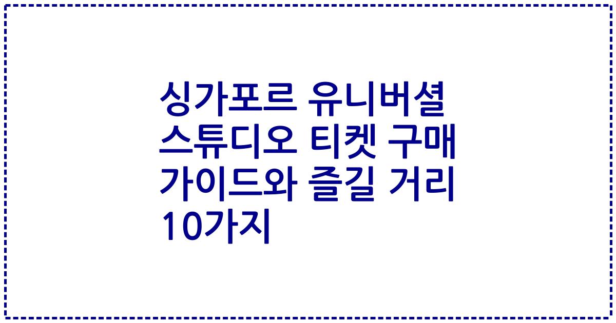 싱가포르 유니버셜 스튜디오 티켓 구매 가이드와 즐길 거리 10가지