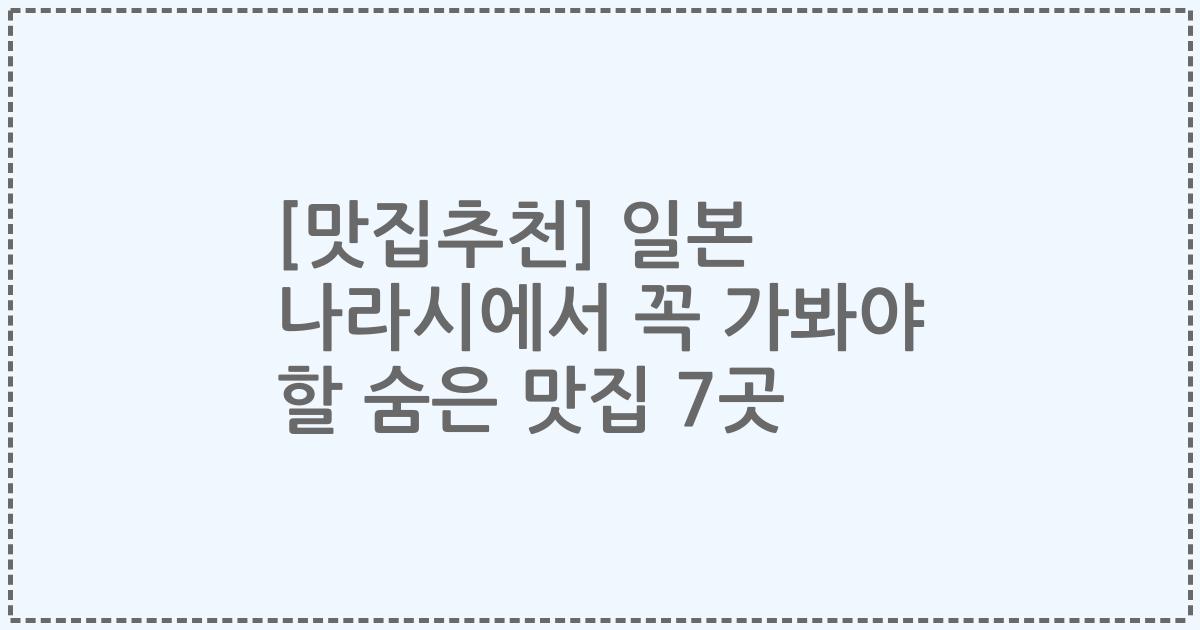[맛집추천] 일본 나라시에서 꼭 가봐야 할 숨은 맛집 7곳