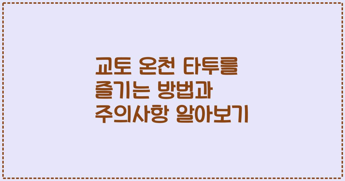 교토 온천 타투를 즐기는 방법과 주의사항 알아보기