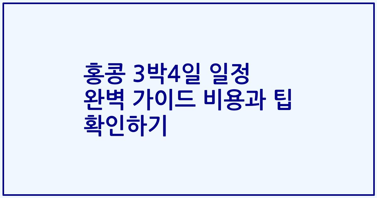 홍콩 3박4일 일정 완벽 가이드 비용과 팁 확인하기