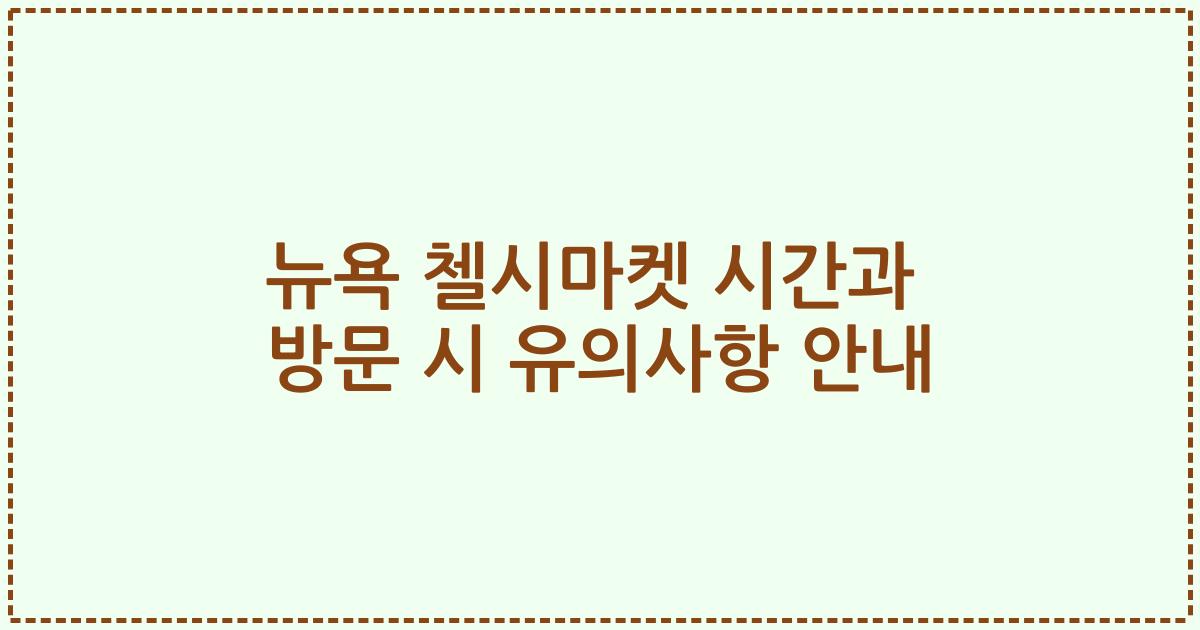 뉴욕 첼시마켓 시간과 방문 시 유의사항 안내