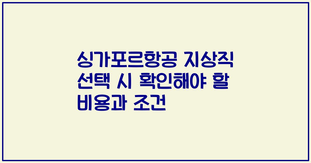 싱가포르항공 지상직 선택 시 확인해야 할 비용과 조건