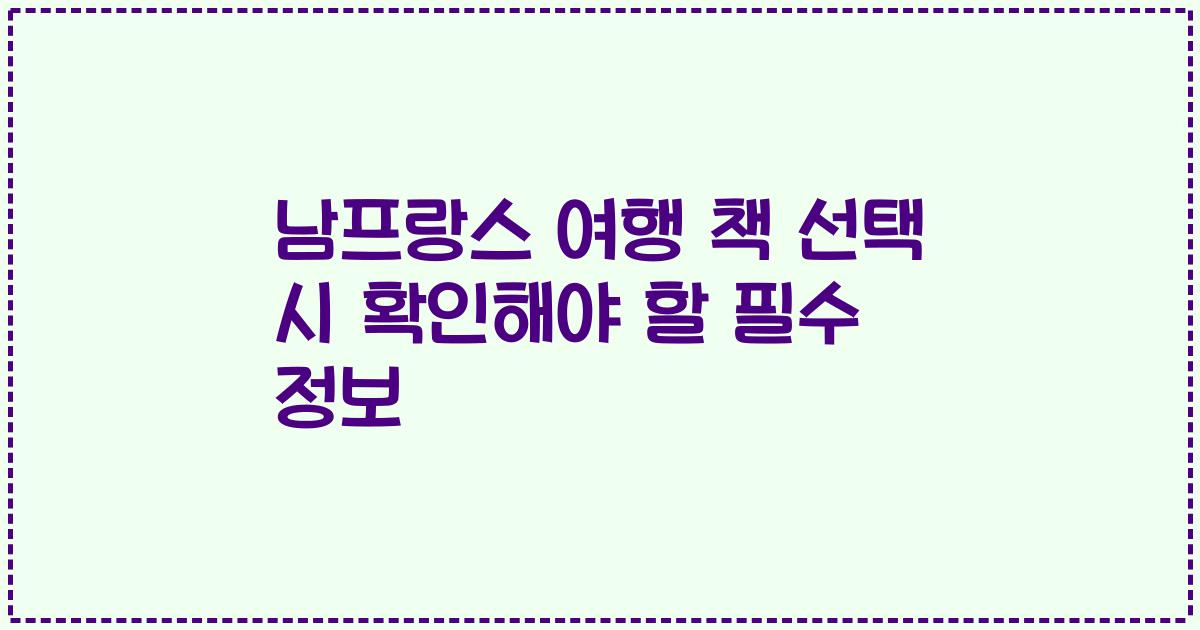 남프랑스 여행 책 선택 시 확인해야 할 필수 정보
