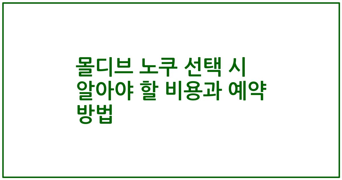 몰디브 노쿠 선택 시 알아야 할 비용과 예약 방법