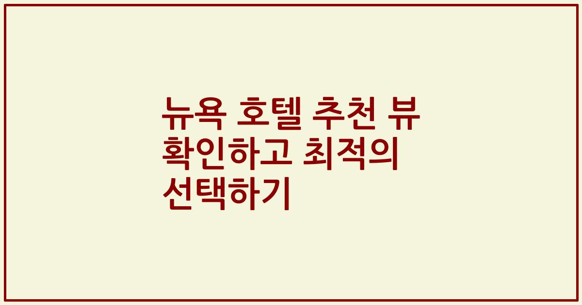 뉴욕 호텔 추천 뷰 확인하고 최적의 선택하기