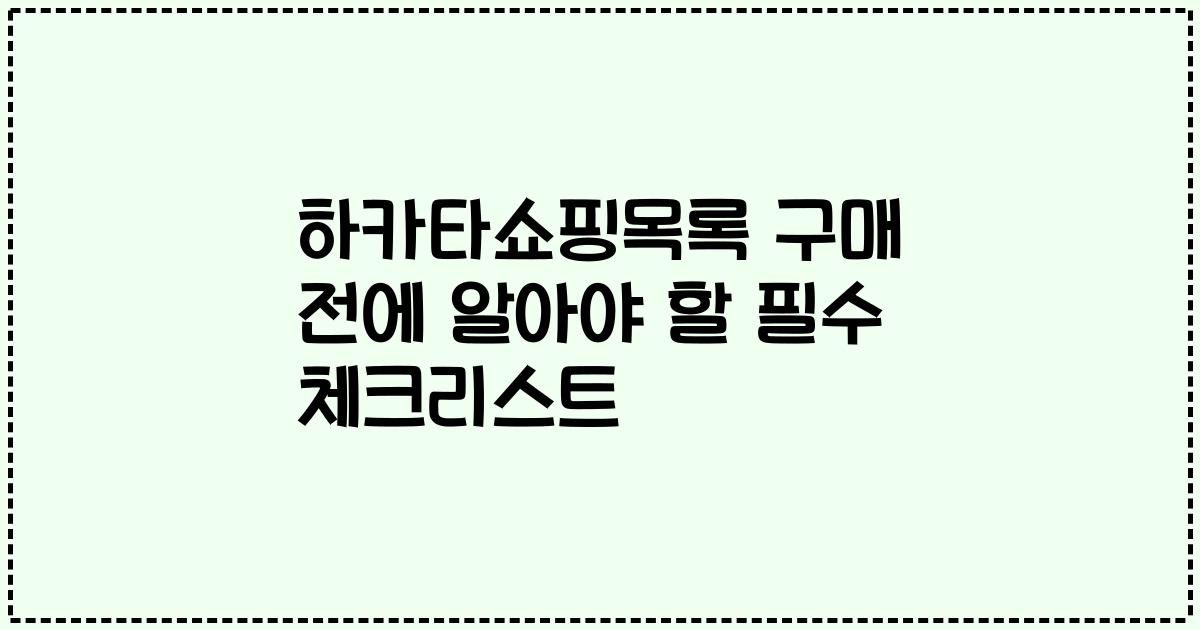 하카타쇼핑목록 구매 전에 알아야 할 필수 체크리스트
