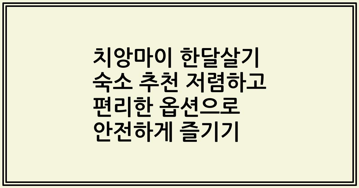 치앙마이 한달살기 숙소 추천 저렴하고 편리한 옵션으로 안전하게 즐기기