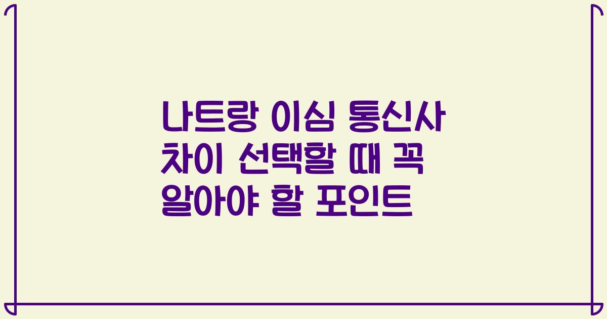 나트랑 이심 통신사 차이 선택할 때 꼭 알아야 할 포인트