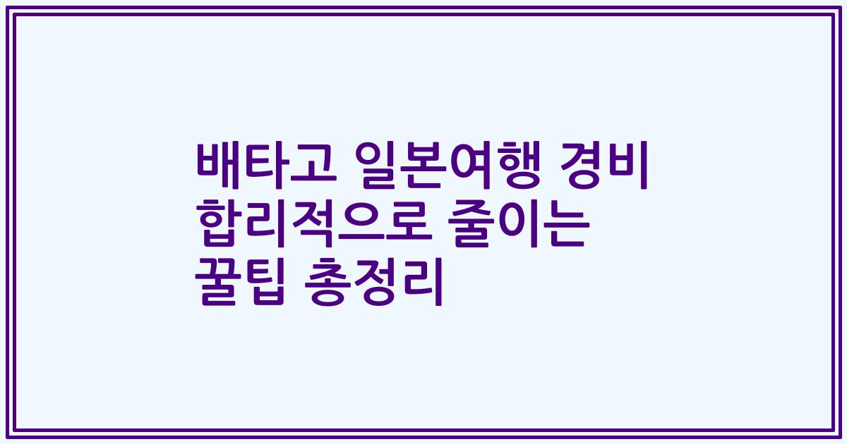 배타고 일본여행 경비 합리적으로 줄이는 꿀팁 총정리