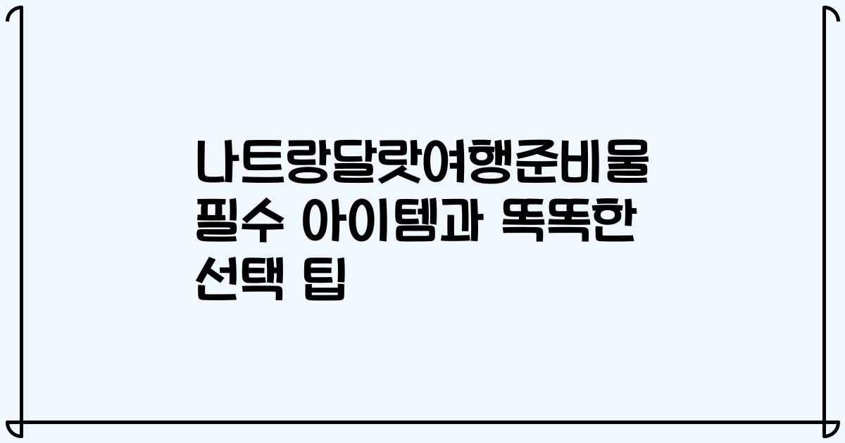 나트랑달랏여행준비물 필수 아이템과 똑똑한 선택 팁