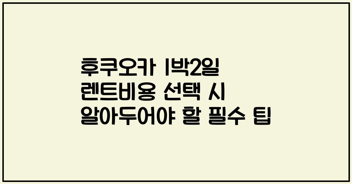 후쿠오카 1박2일 렌트비용 선택 시 알아두어야 할 필수 팁