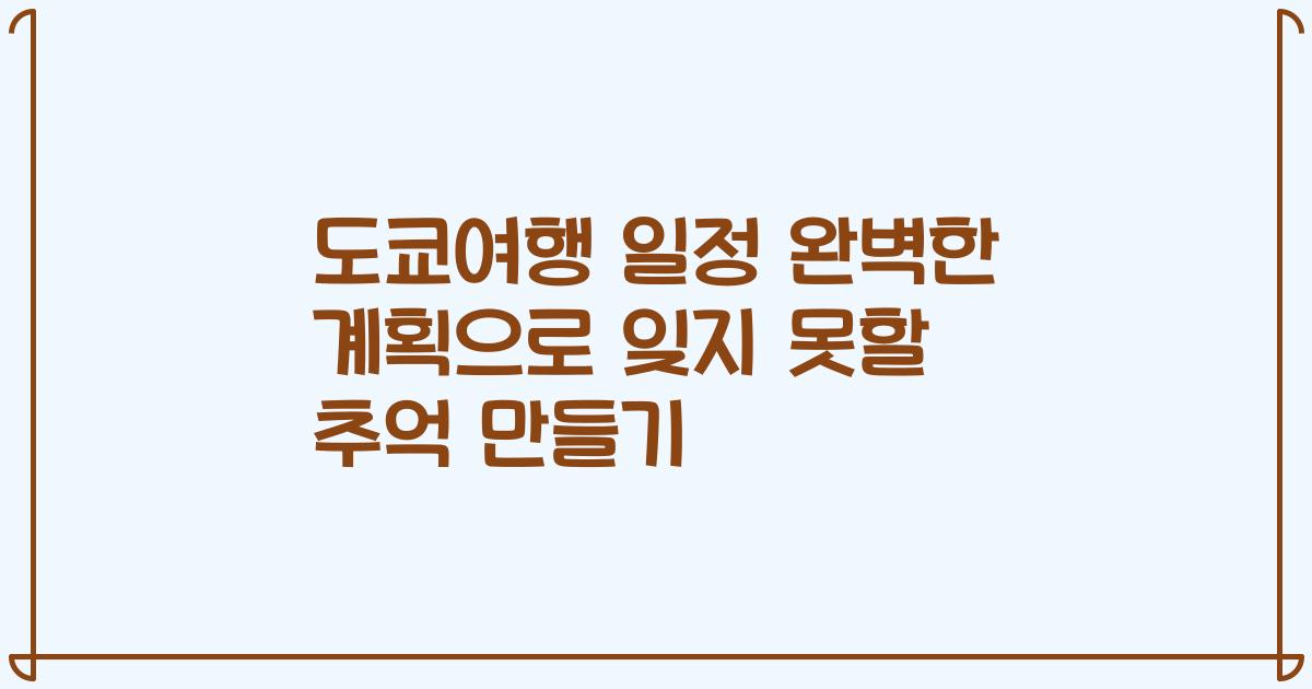 도쿄여행 일정 완벽한 계획으로 잊지 못할 추억 만들기