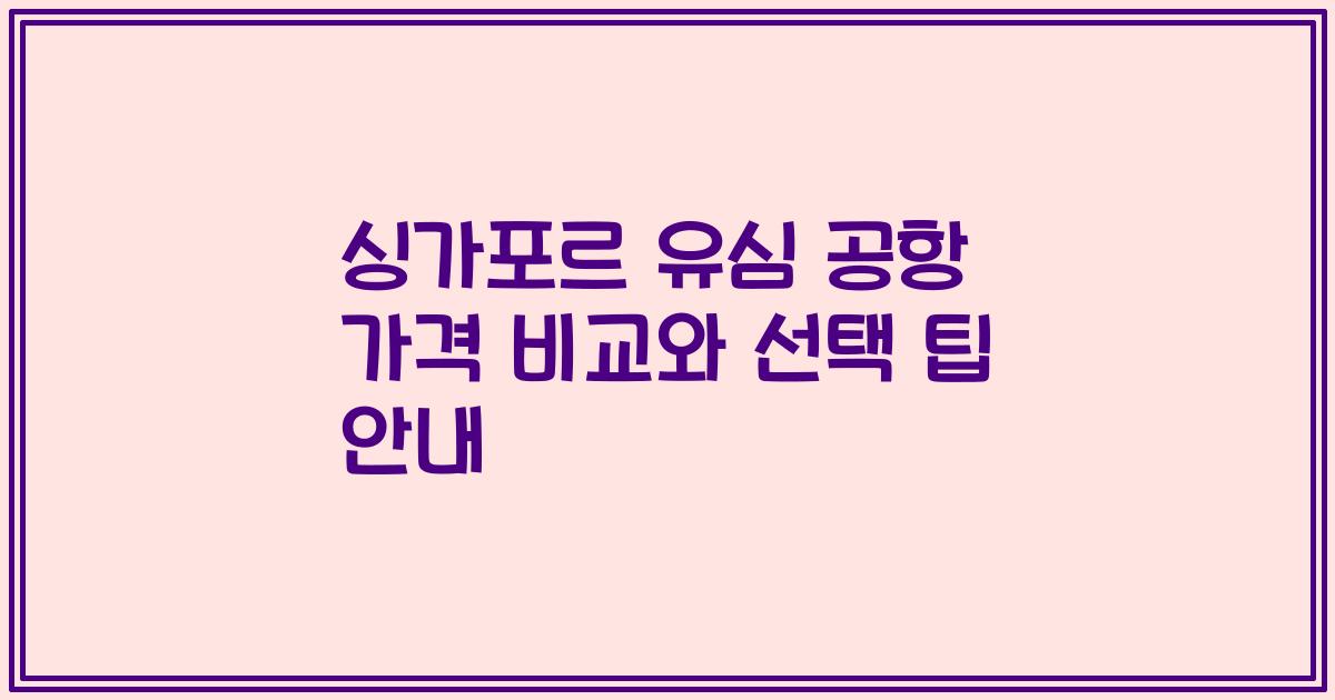 싱가포르 유심 공항 가격 비교와 선택 팁 안내