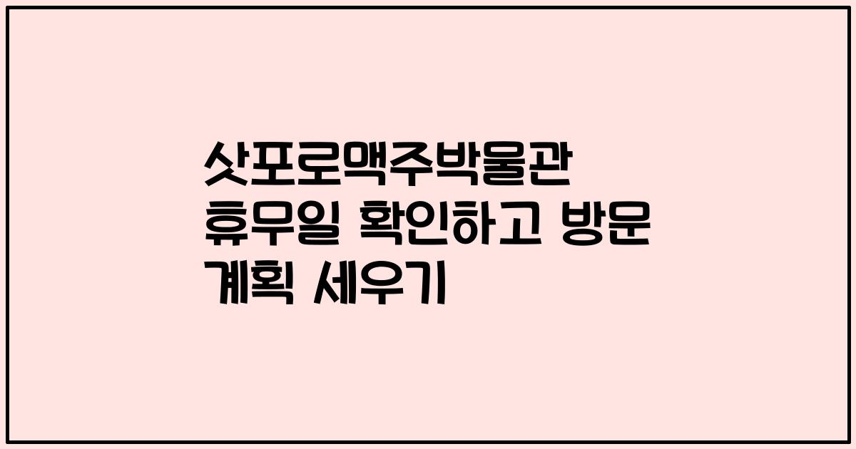 삿포로맥주박물관 휴무일 확인하고 방문 계획 세우기