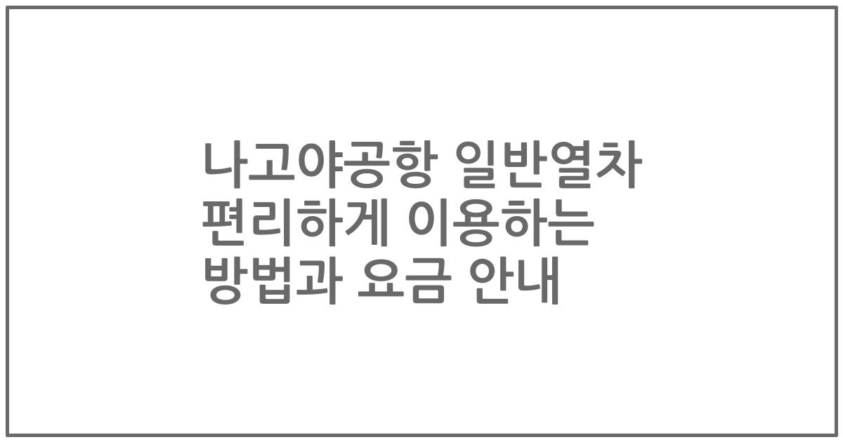 나고야공항 일반열차 편리하게 이용하는 방법과 요금 안내