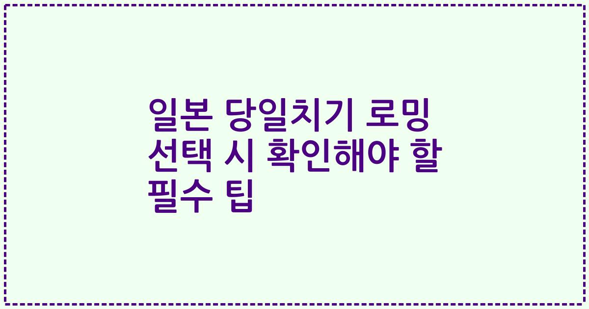 일본 당일치기 로밍 선택 시 확인해야 할 필수 팁
