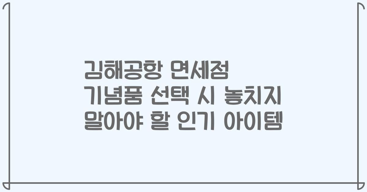 김해공항 면세점 기념품 선택 시 놓치지 말아야 할 인기 아이템