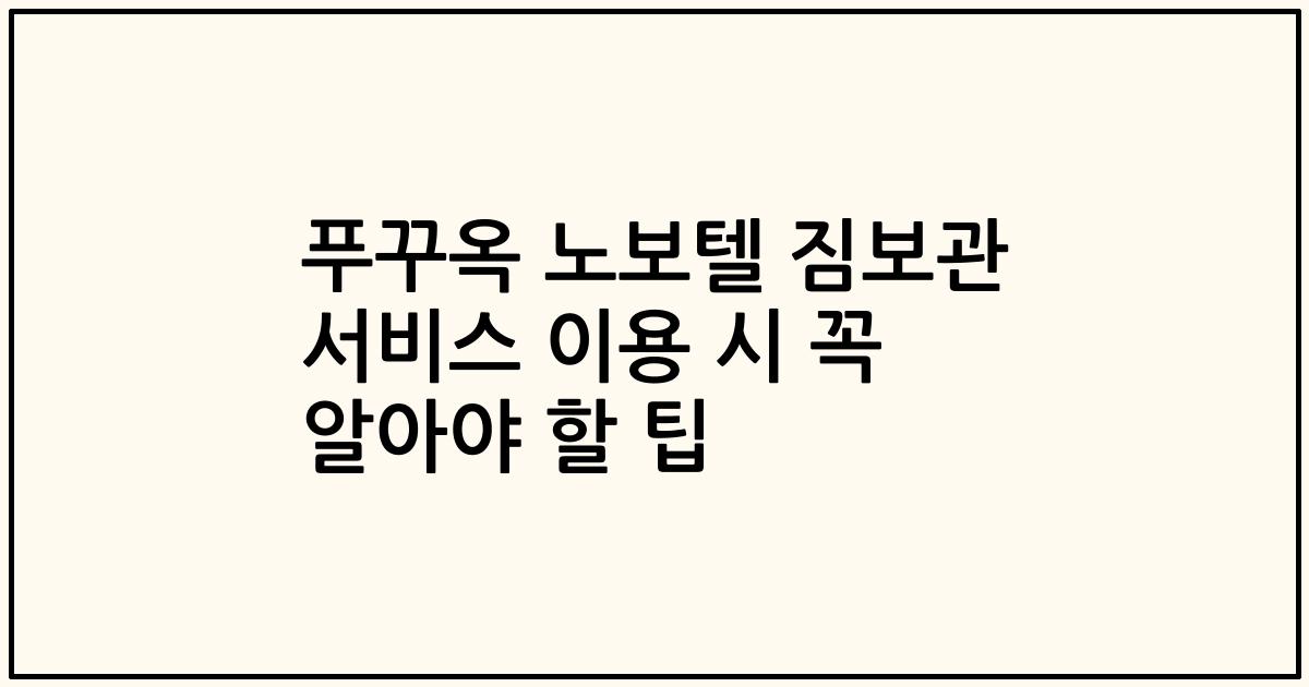 푸꾸옥 노보텔 짐보관 서비스 이용 시 꼭 알아야 할 팁