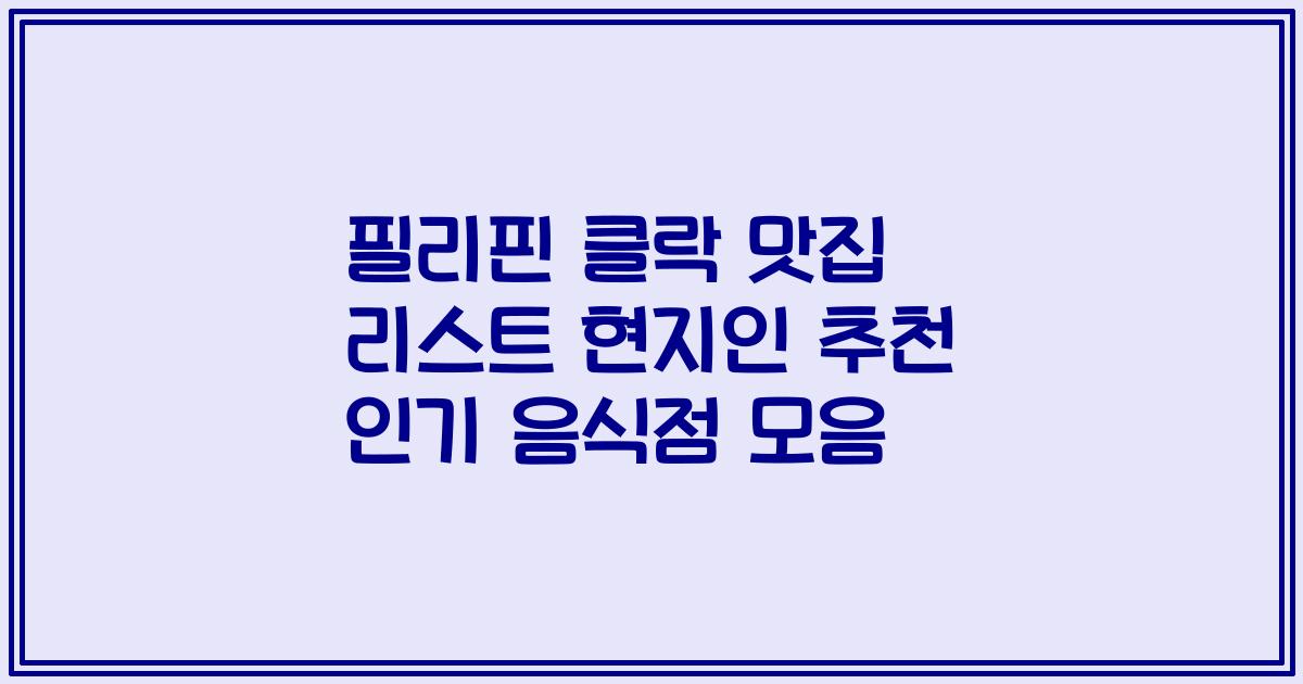 필리핀 클락 맛집 리스트 현지인 추천 인기 음식점 모음
