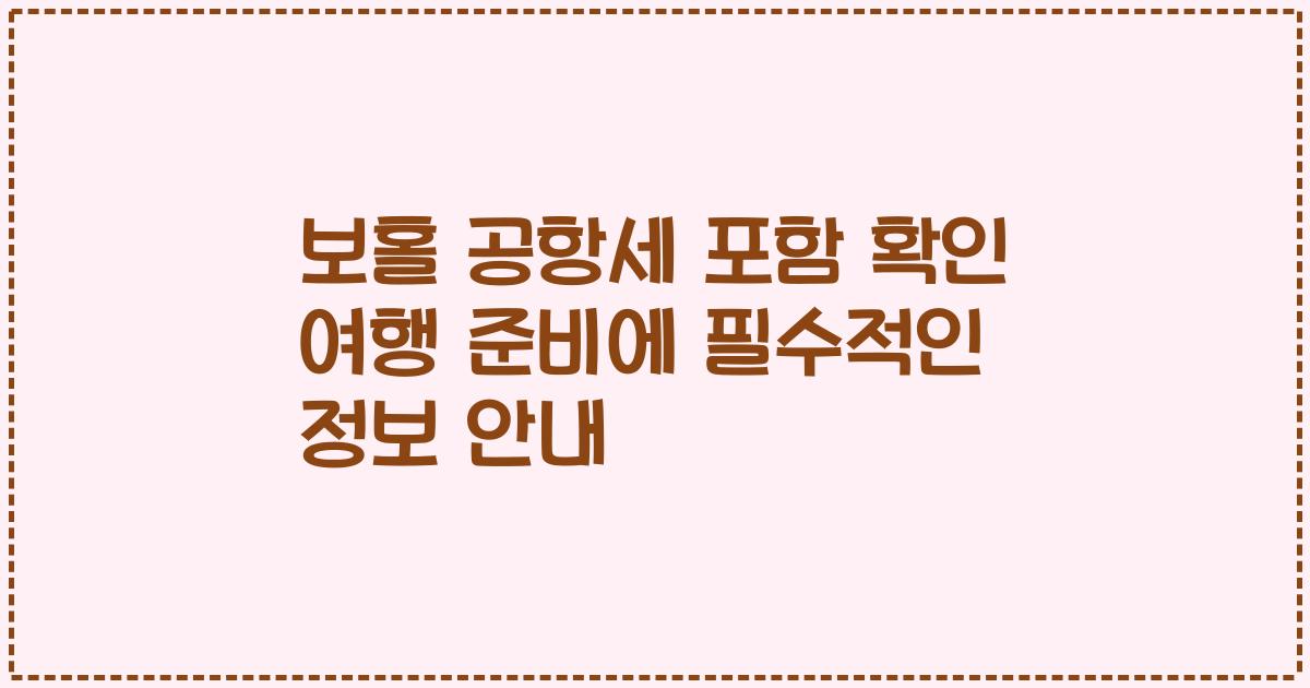 보홀 공항세 포함 확인 여행 준비에 필수적인 정보 안내