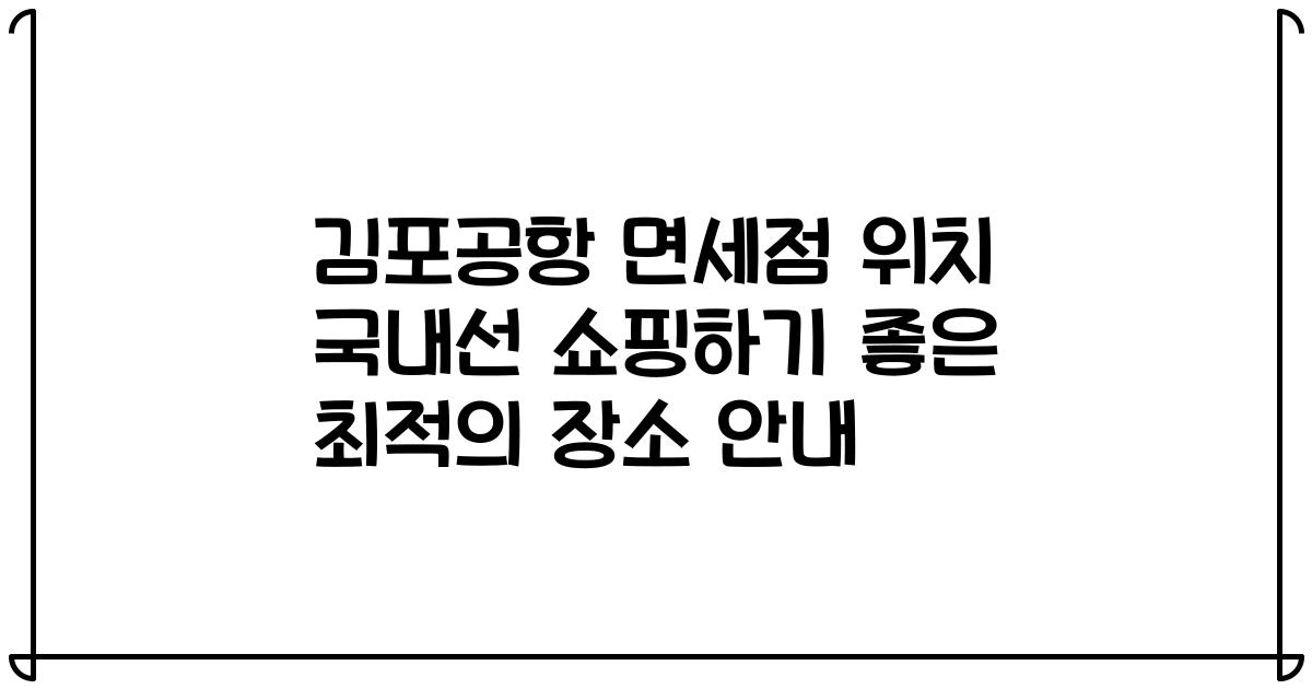 김포공항 면세점 위치 국내선 쇼핑하기 좋은 최적의 장소 안내