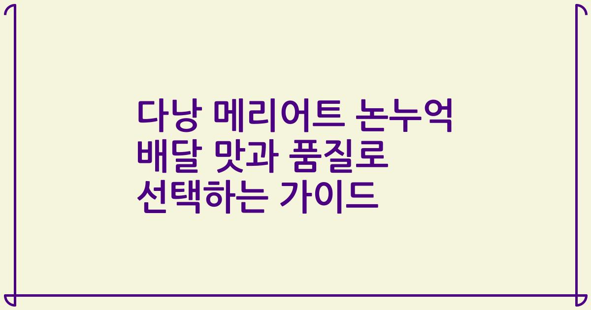 다낭 메리어트 논누억 배달 맛과 품질로 선택하는 가이드